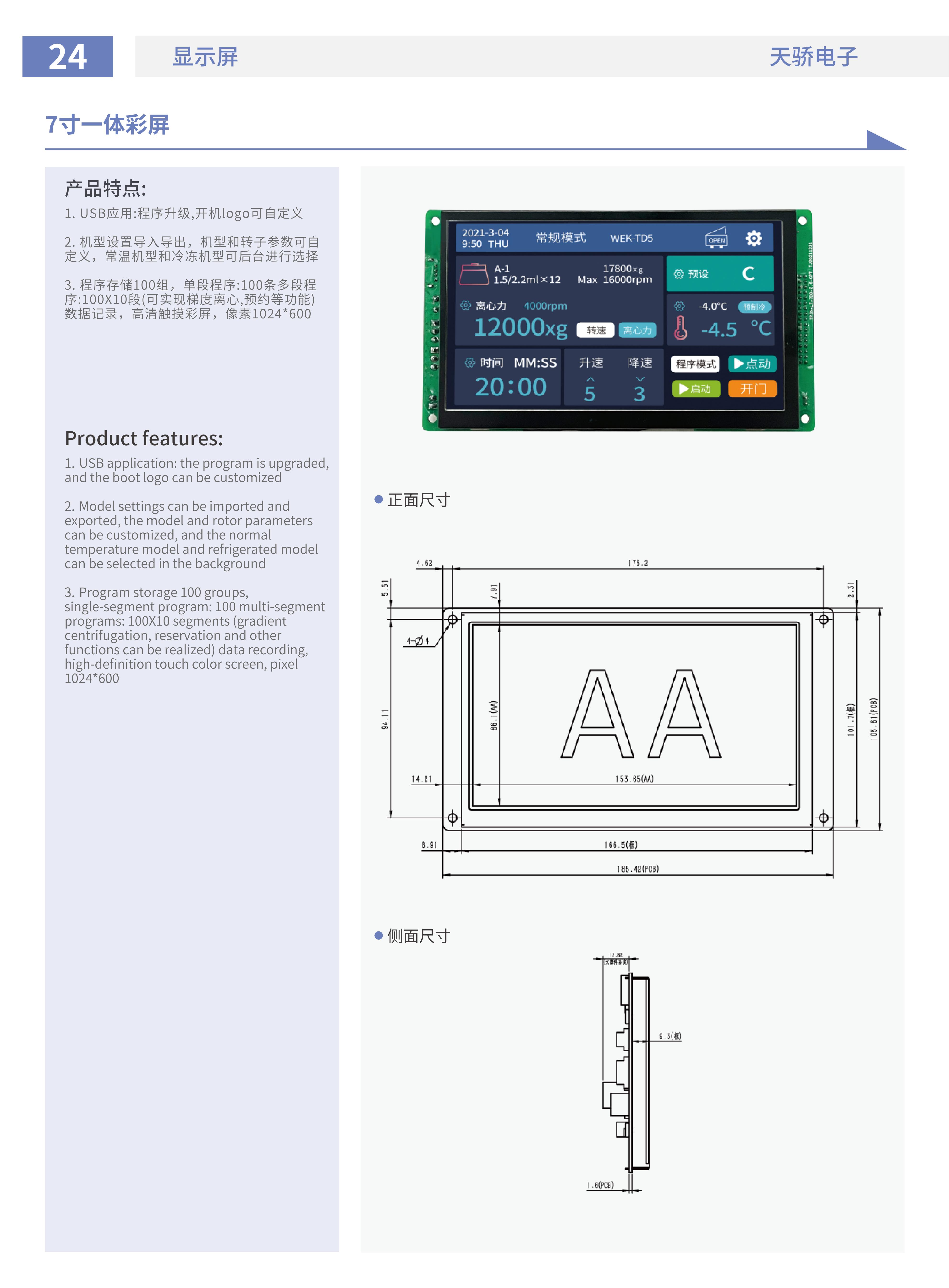7-inch Integrated Resistive Touch Color Display for Centrifuge